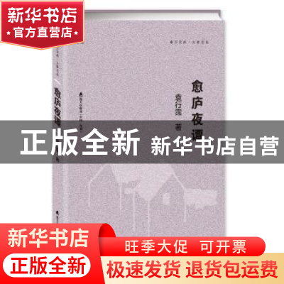 正版 愈庐夜谭 袁行霈著 海天出版社 9787550721357 书籍
