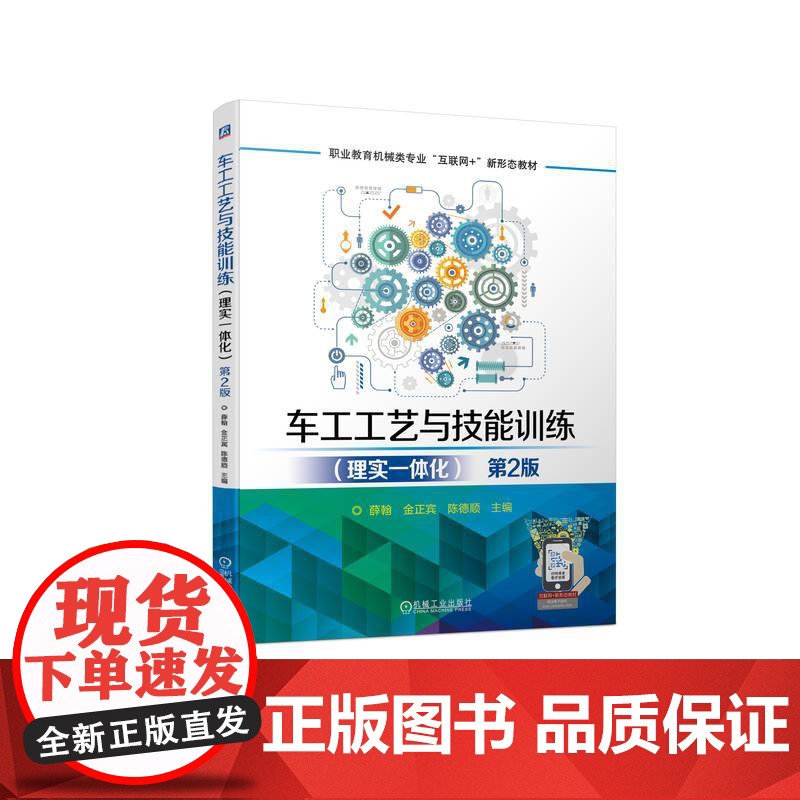 机工 车工工艺与技能训练(理实一体化) 第2版 薛翰 金正宾 陈德顺