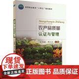 农产品质量认证与管理 9787565532191 中国农业大学出版农