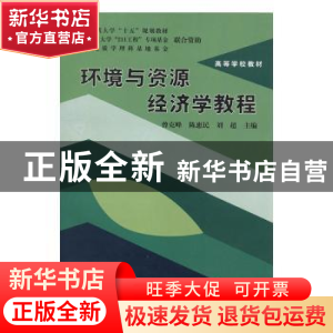 正版 环境与资源经济学教程 曾克峰 中国地质大学出版社 97875625
