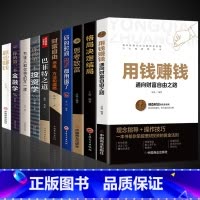 [10册]终极致富之路 [正版]抖音同款 用钱赚钱 张磊财富自由之路思维方法和道路书理财书籍个人理财基金学金融类聪明的投