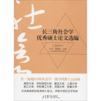 正版新书]2019长三角社会学优秀硕士论文选编文军 周晓虹9787508