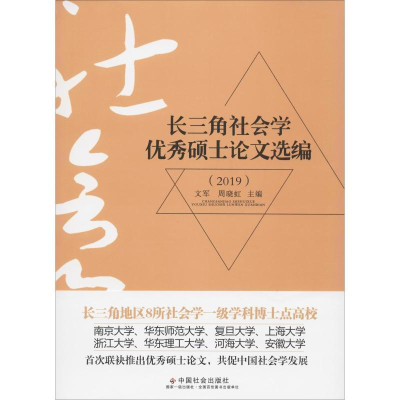 正版新书]2019长三角社会学优秀硕士论文选编文军 周晓虹9787508