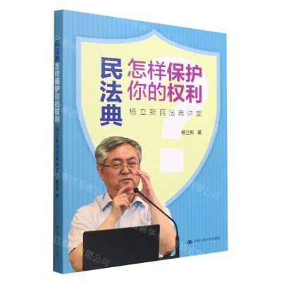 [N]民法典怎样保护你的权利(杨立新民法典讲堂)-9787300290331