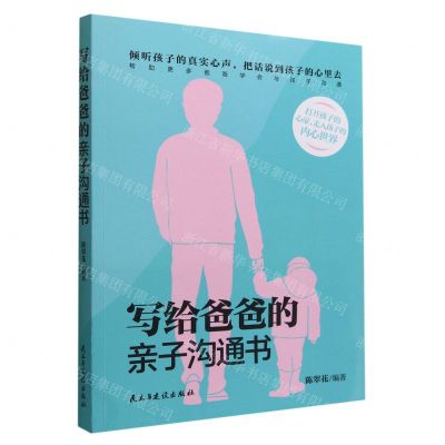 [N]写给爸爸的亲子沟通书-9787513939416