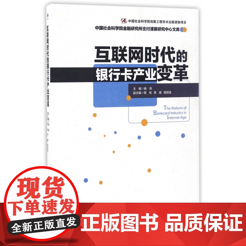 互联网时代的银行卡产业变革/中国社会科学院金融研究所支付