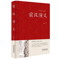 正版新书]中国传统文化经典荟萃:前汉演义 (精装)蔡东潘9787534