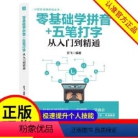 [正版]零基础学拼音+五笔打字从入门到精通 计算机实用技能 键盘录入与指法训练、全拼打字、拼音打字、五笔打字