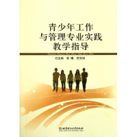 正版新书]青少年工作与管理专业实践教学指导袁曦9787564052461