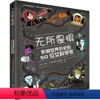 [正版]接力出版社无所畏惧 影响世界历史的50位女科学家展现一个伟大女科学家的奋斗故事和科学成就成功励志书籍儿童