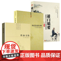 [3册]性命圭旨+道门精要:道教黄元吉内丹修炼典籍 +悟真篇集释 书籍