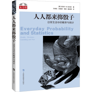 [M]人人都来掷骰子 日常生活中的概率与统计 (英)迈克尔·M.伍夫森 著 王继延 等 译 -9787542877178