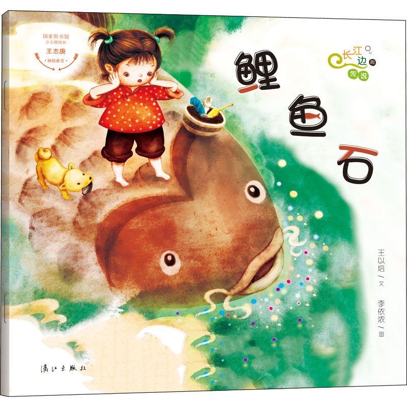 音像长江边的传说 鲤鱼石王以培