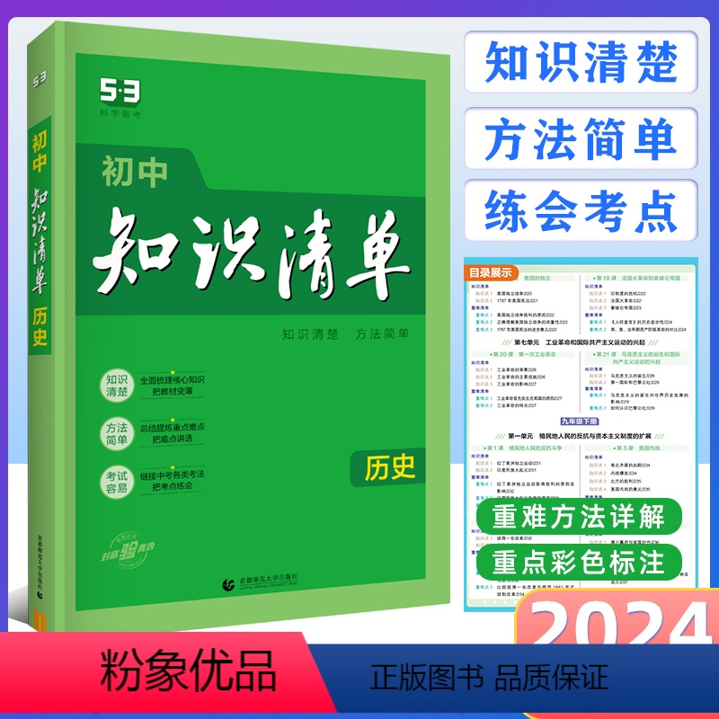 [正版]曲一线 2024版 初中知识清单历史 第11次修订 全国通用版 53工具书配套工具卡全彩版 初中复习资料 五三