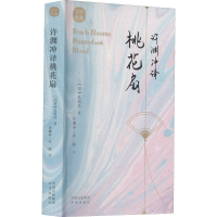 音像许渊冲译桃花扇[清]孔尚任