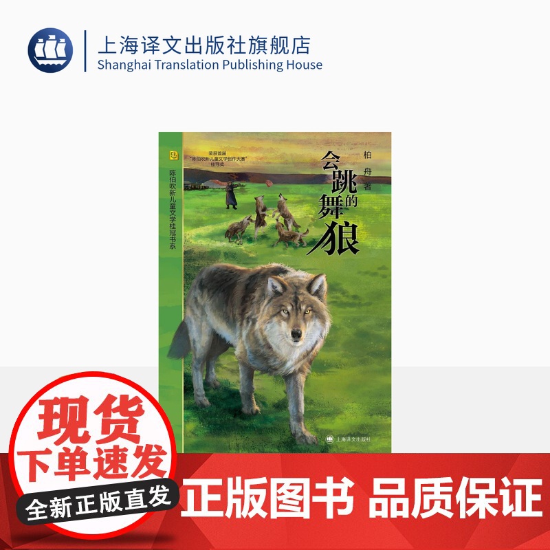 会跳舞的狼 柏舟 陈伯吹新儿童文学桂冠书系 荣获首届“陈伯吹新儿童文学创作大赛”桂冠奖 饱含对草原和自然生态的深切关怀