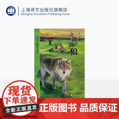 会跳舞的狼 柏舟 陈伯吹新儿童文学桂冠书系 荣获首届“陈伯吹新儿童文学创作大赛”桂冠奖 饱含对草原和自然生态的深切关怀