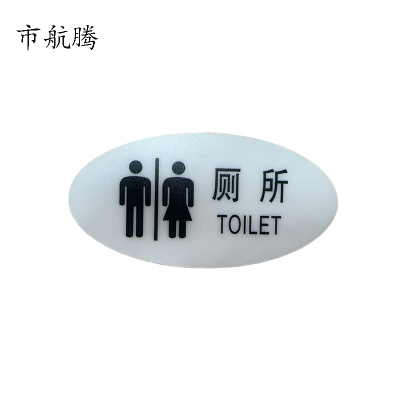 市航腾标识标牌厕所 119mm*59mm张