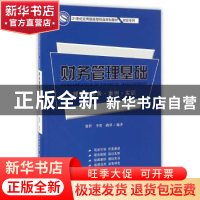 正版 财务管理基础:理论·实务·案例·实训 徐哲,李贺,路萍 编著