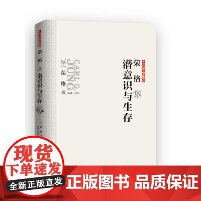 荣格说潜意识与生存 荣格 大师思想集萃 梦的解析微表情大学生心理健康教育心理学潜意识的力量改变人生墨菲定律相关图书藉
