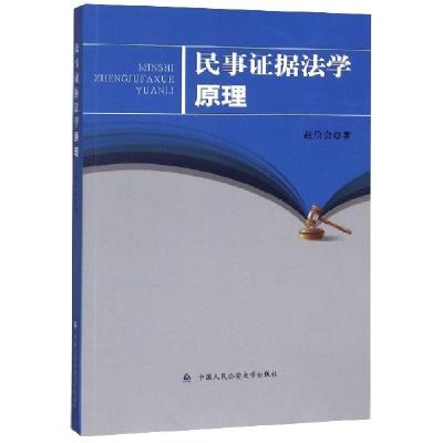 正版新书]民事证据法学原理赵信会|责编:霍金渊9787565339097