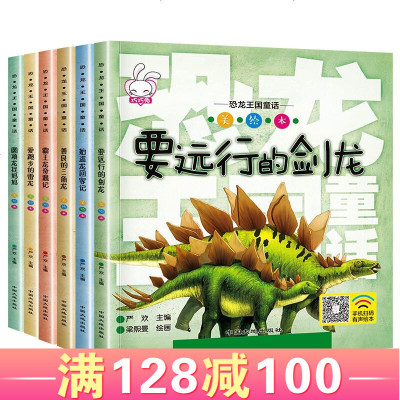 有声读物-恐龙王国童话全6册彩图注音版幼儿恐龙科普百科绘本3-6岁宝宝睡前故事书