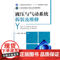 液压与气动系统拆装及维修(工业和信息化高职高专“十二五”规划教材立项项目)