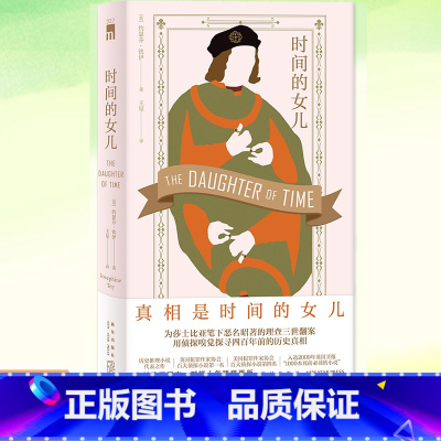 [正版] 时间的女儿 午夜文库大师系列 历史侦探推理犯罪文学小说书