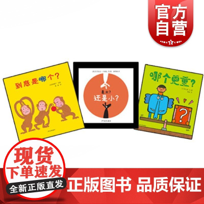 给小宝宝的哲学启蒙图画书(幼幼成长图画书系列)