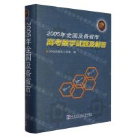 [N]2005年全国及各省市高考数学试题及解答(精)-9787560366357