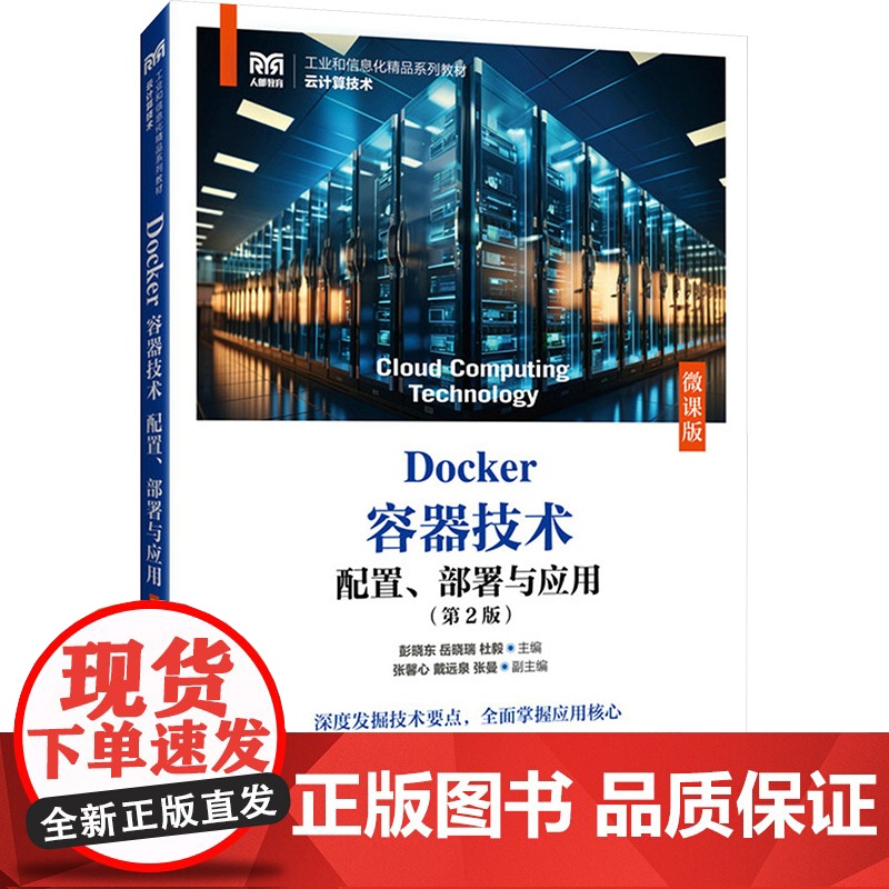书新华]Docker容器技术配置、部署与应用(第2版)微课版 正版书籍 店 人民邮电出版社