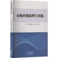 正版新书]市场营销原理与实践李军,邓敏慧,刘娟 编9787500180081