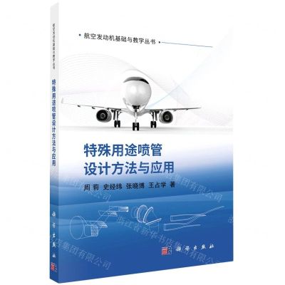 [N]特殊用途喷管设计方法与应用/航空发动机基础与教学丛书-9787030697608