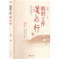 [M]组织工作道与行-9787520728065