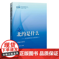 北约是什么:北约重要历史文献选编之二 许海云 等 世界知识出版社 正版书籍