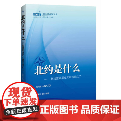北约是什么:北约重要历史文献选编之二 许海云 等 世界知识出版社 正版书籍