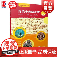 音乐史自学速成附视频 音乐自学速成丛书保罗约翰森上海音乐出版社
