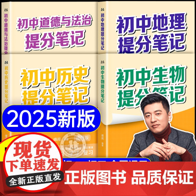 2025张雪峰初中提分笔记小四门必背基础知识点人教版政治历史地理生物手册大盘点小升初七八九年级汇总速记背基础大全中考复习