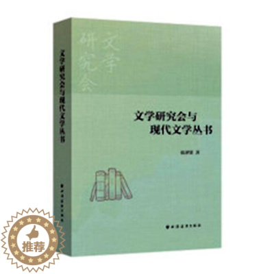 [醉染正版]正版 文学研究会与现代文学丛书 张泽贤 上海远东出版社 中国现当代随笔书籍 江苏书