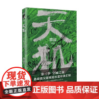 天机 第三季 蔡骏 著 小说