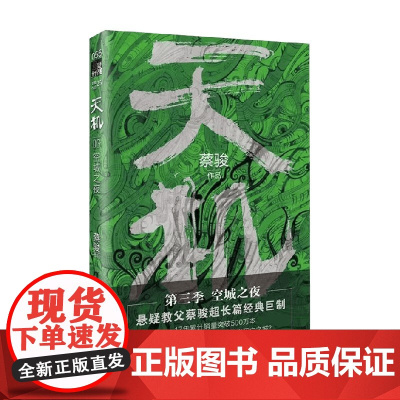 天机 第三季 蔡骏 著 小说