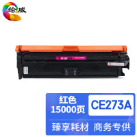 绘威臻享版 红色硒鼓 CE273A 彩鼓 1支装(单位:支)