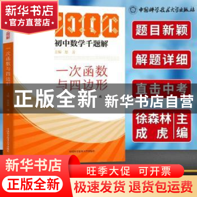 正版 一次函数与四边形 编者:徐森林//成虎|责编:李金平|总主编: