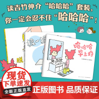 吉竹伸介快乐成长绘本(哈哈哈早上好、脱不下来啦、揉一揉啊捏一捏) 这样想一想心情好多了 想象力 幽默 爱心树