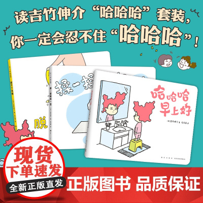 吉竹伸介快乐成长绘本(哈哈哈早上好、脱不下来啦、揉一揉啊捏一捏) 这样想一想心情好多了 想象力 幽默 爱心树