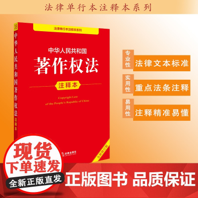 中华人民共和国著作权法注释本(全新修订版)法律出版社法规中心编