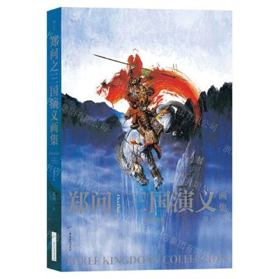 [N]郑问之三国演义画集(人物点评版)(精)-9787557024598