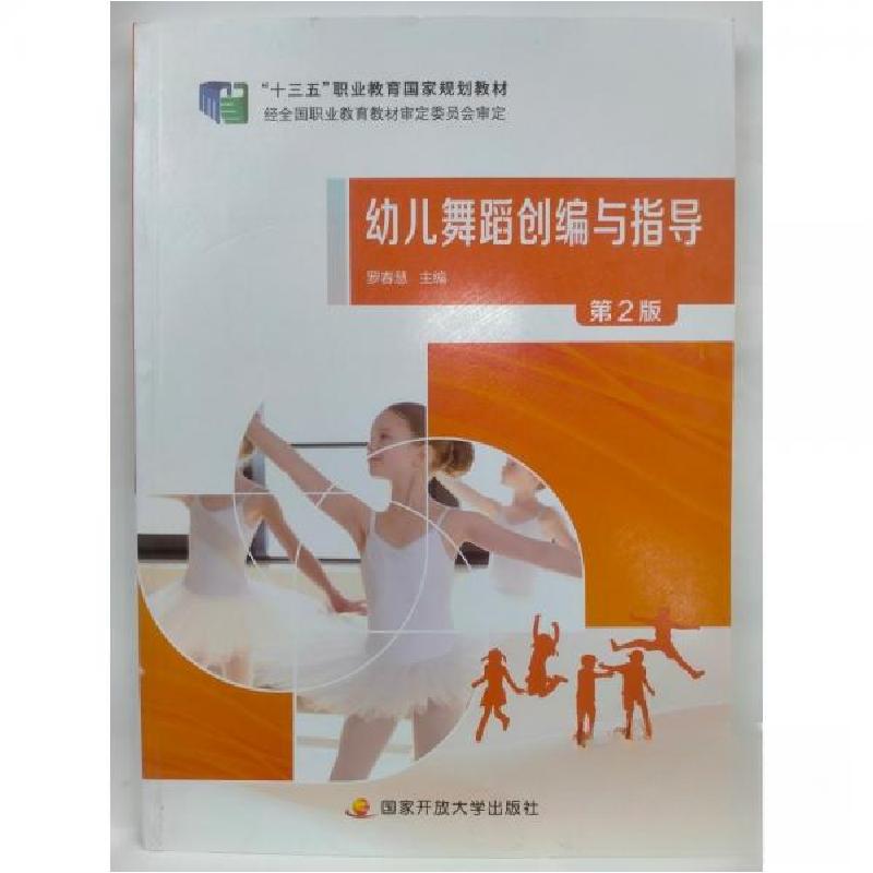 正版新书]幼儿舞蹈创编与指导,,罗春慧 主编9787304111663