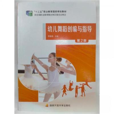 正版新书]幼儿舞蹈创编与指导,,罗春慧 主编9787304111663