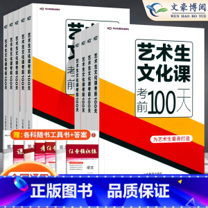 [新高考区域] 数物化生[新高考] [正版]2024新高考艺考生文化课考前100天百日冲刺语文数学英语物理化学历史地理生